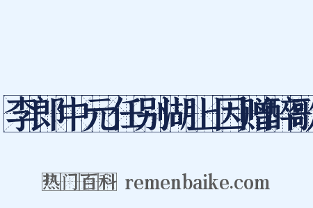 李郎中元任别湖上因赠醉歌是什么意思的图片